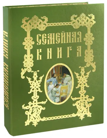 Семейная книга обложка книги