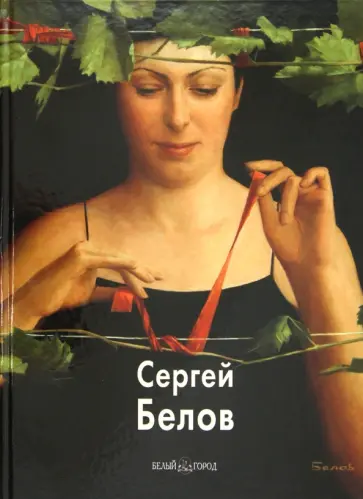 Марина Зуева - Сергей Белов Марина Зуева - Сергей Белов обложка книги