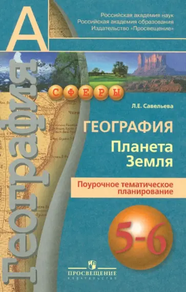 Людмила Савельева - География. Планета Земля. Поурочное тематическое планирование. 5-6 классы Людмила Савельева - География. Планета Земля. Поурочное тематическое планирование. 5-6 классы обложка книги