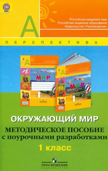 Плешаков, Новицкая - Окружающий мир. Методическое пособие с поурочными разработками. 1 класс. ФГОС Плешаков, Новицкая - Окружающий мир. Методическое пособие с поурочными разработками. 1 класс. ФГОС обложка книги