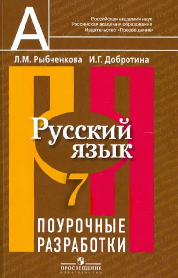 Рыбченкова, Добротина - Русский язык. Поурочные разработки. 7 класс. Пособие для учителей обложка книги