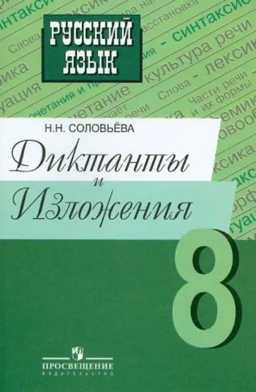 Наталья Соловьева - Русский язык. Диктанты и изложения. 8 класс. Пособие для учителей Наталья Соловьева - Русский язык. Диктанты и изложения. 8 класс. Пособие для учителей обложка книги