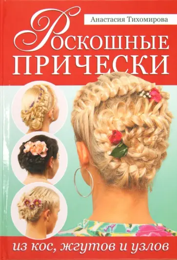 Анастасия Тихомирова - Роскошные прически из кос, жгутов и узлов обложка книги