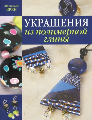 Матильда Брён - Украшения из полимерной глины обложка книги