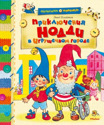 Энид Блайтон - Приключения Нодди в Игрушечном городе обложка книги