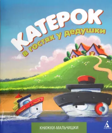Иордан Кефалиди - Катерок в гостях у дедушки Иордан Кефалиди - Катерок в гостях у дедушки обложка книги