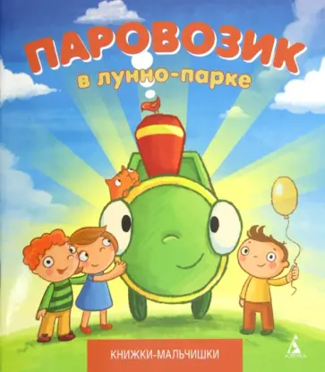 Иордан Кефалиди - Паровозик в лунно-парке Иордан Кефалиди - Паровозик в лунно-парке обложка книги