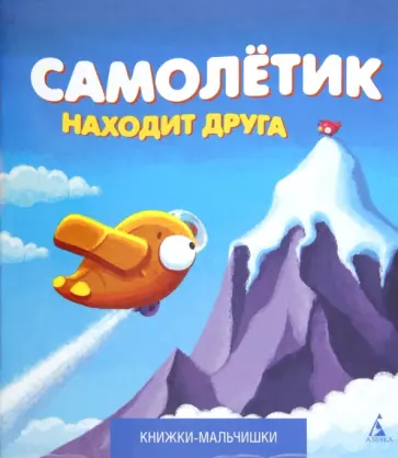 Иордан Кефалиди - Самолетик находит друга Иордан Кефалиди - Самолетик находит друга обложка книги