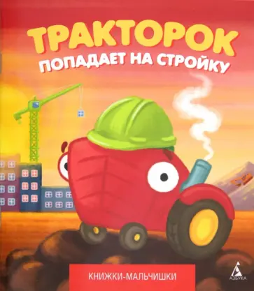 Иордан Кефалиди - Тракторок попадает на стройку Иордан Кефалиди - Тракторок попадает на стройку обложка книги