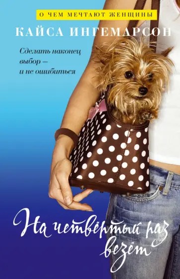 Кайса Ингемарсон - На четвертый раз везет Кайса Ингемарсон - На четвертый раз везет обложка книги