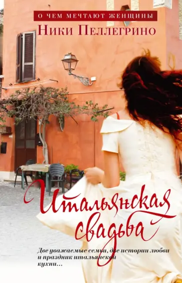 Ники Пеллегрино - Итальянская свадьба обложка книги