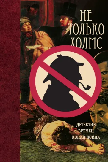 Не только Холмс. Детектив времен Конан Дойла обложка книги