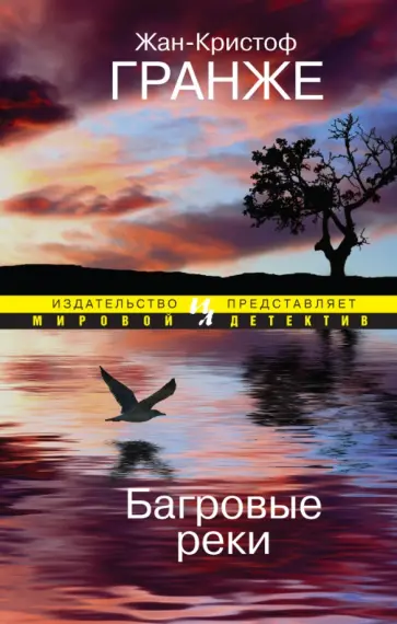 Жан-Кристоф Гранже - Багровые реки обложка книги