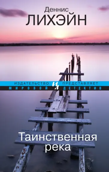 Деннис Лихэйн - Таинственная река обложка книги