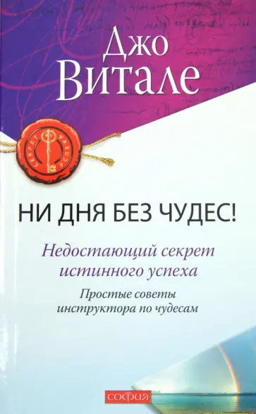Джо Витале - Ни дня без чудес! Недостающий секрет истинного успеха Джо Витале - Ни дня без чудес! Недостающий секрет истинного успеха обложка книги