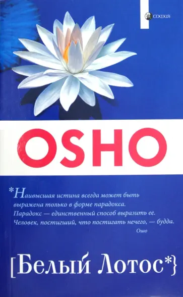Ошо Багван Шри Раджниш - Белый лотос: Беседы о Мастере дзэн Бодхитхарме Ошо Багван Шри Раджниш - Белый лотос: Беседы о Мастере дзэн Бодхитхарме обложка книги
