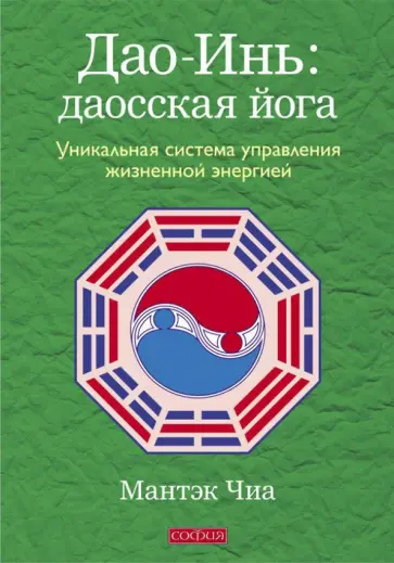 Мантэк Чиа - Дао-Инь: даосская йога. Уникальная система управления жизненной энергией обложка книги