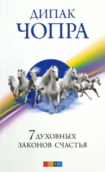 Дипак Чопра - 7 духовных законов счастья Дипак Чопра - 7 духовных законов счастья обложка книги