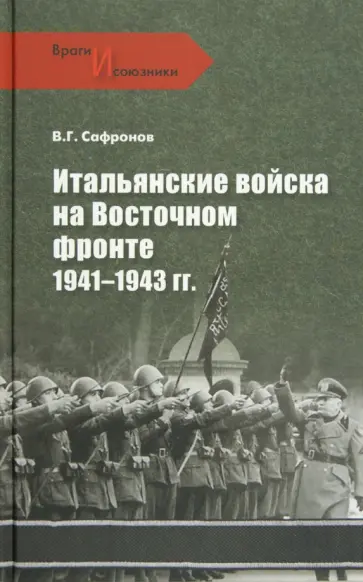 Ванцетти Сафонов - Итальянские войска на Восточном фронте 1941 - 1943 гг. обложка книги