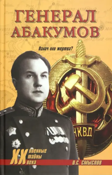 Олег Смыслов - Генерал Абакумов. Палач или жертва? обложка книги