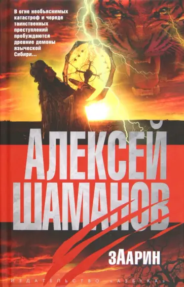 Алексей Шаманов - Заарин обложка книги