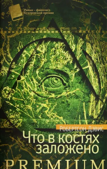 Робертсон Дэвис - Что в костях заложено Робертсон Дэвис - Что в костях заложено обложка книги