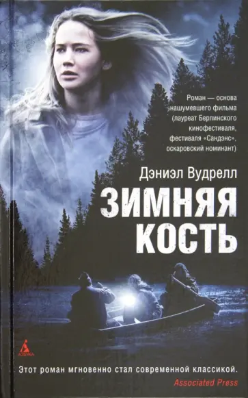 Дэниэл Вудрелл - Зимняя кость Дэниэл Вудрелл - Зимняя кость обложка книги