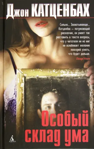 Джон Катценбах - Особый склад ума обложка книги