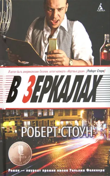 Роберт Стоун - В зеркалах Роберт Стоун - В зеркалах обложка книги
