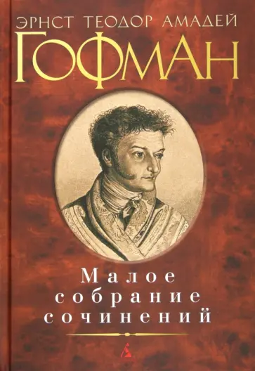 Гофман Эрнст Теодор Амадей - Малое собрание сочинений Гофман Эрнст Теодор Амадей - Малое собрание сочинений обложка книги