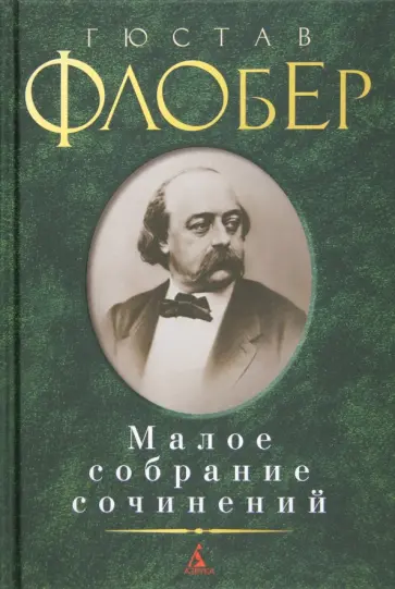 Гюстав Флобер - Малое собрание сочинений Гюстав Флобер - Малое собрание сочинений обложка книги