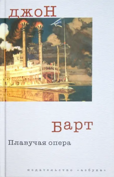 Джон Барт - Плавучая опера Джон Барт - Плавучая опера обложка книги