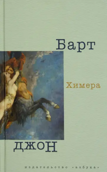 Джон Барт - Химера Джон Барт - Химера обложка книги