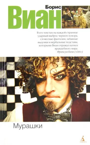 Борис Виан - Мурашки Борис Виан - Мурашки обложка книги