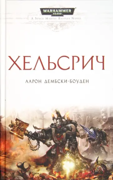 Аарон Дембски-Боуден - Хельсрич обложка книги