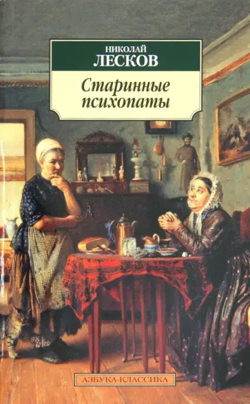 Николай Лесков - Старинные психопаты Николай Лесков - Старинные психопаты обложка книги