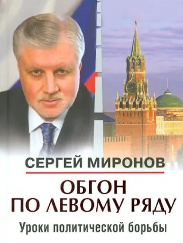 Сергей Миронов - Обгон по левому ряду. Уроки политической борьбы обложка книги