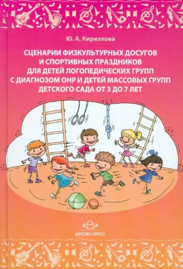 Юлия Кириллова - Сценарии физкультурных досугов и спортивных праздников для детей логопедических групп с ОНР обложка книги