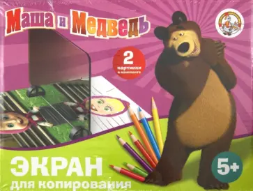 Зазеркалье. Экран для копирования "Маша и Медведь" обложка книги