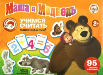 Иллюстрированный счетный материал "Маша и Медведь" обложка книги