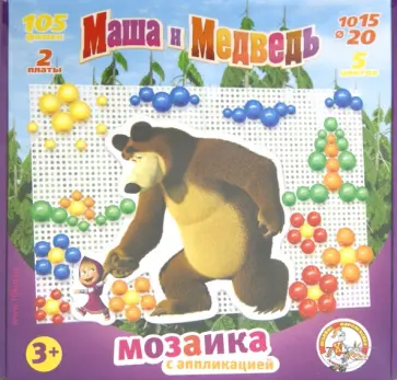 Маша и Медведь. Мозаика с аппликациями (01420) обложка книги