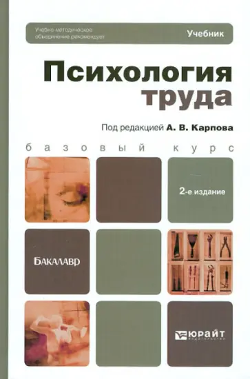 Карпов, Конева - Психология труда. Учебник. Базовый курс Карпов, Конева - Психология труда. Учебник. Базовый курс обложка книги