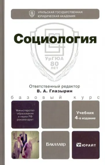 Глазырин, Бердюгина - Социология обложка книги