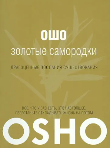 Ошо Багван Шри Раджниш - Золотые самородки Ошо Багван Шри Раджниш - Золотые самородки обложка книги