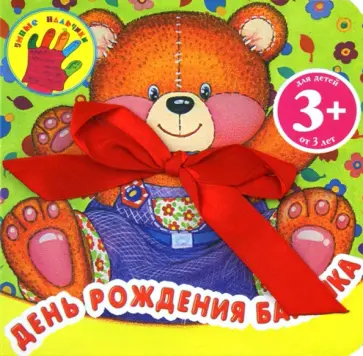 Наталья Малофеева - День рождения Бантика Наталья Малофеева - День рождения Бантика обложка книги