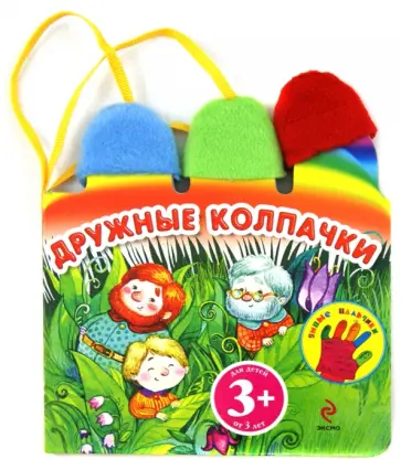 Наталья Крупенская - Дружные колпачки Наталья Крупенская - Дружные колпачки обложка книги