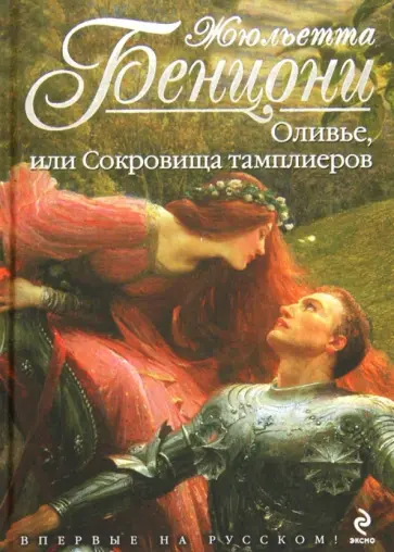 Жюльетта Бенцони - Оливье, или Сокровища тамплиеров обложка книги