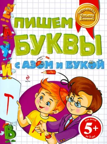 Татьяна Бокова - Пишем буквы с Азом и Букой. Для детей от 5 лет обложка книги