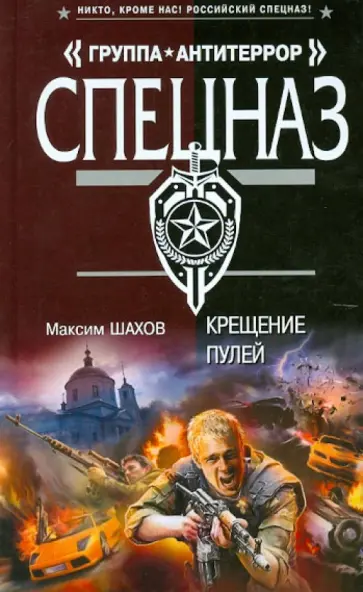 Максим Шахов - Крещение пулей обложка книги