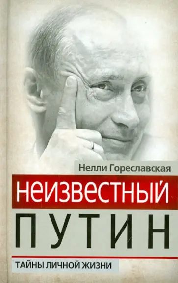 Нелли Гореславская - Неизвестный Путин. Тайны личной жизни обложка книги